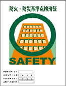 防火・防災基準点検済証