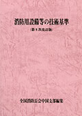 消防用設備等の技術基準（第８次改訂版）