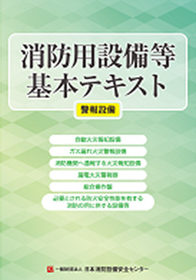 消防用設備等基本テキスト 警報設備編