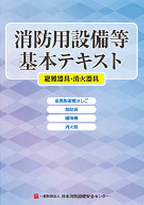 消防用設備等基本テキスト 避難器具・消火器具編