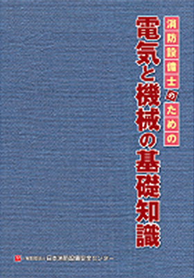 消防設備士のための電気と機械の基礎知識