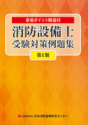 消防設備士受験対策例題集 第１類