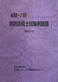 ４類・７類消防設備士試験例題集