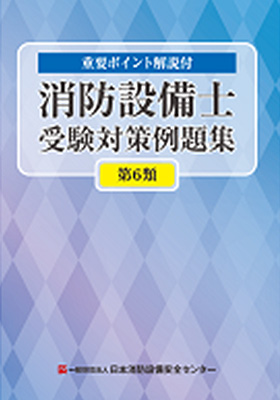 消防設備士受験対策例題集 第６類