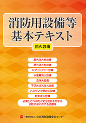 消防用設備等基本テキスト 消火設備編