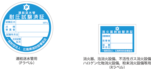 連結送水管耐圧試験済票／消火薬剤詰替済票